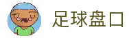 足球盘口-在线足球盘口分析平台-实时足球数据